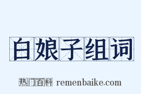 白娘子组词是什么意思的图片